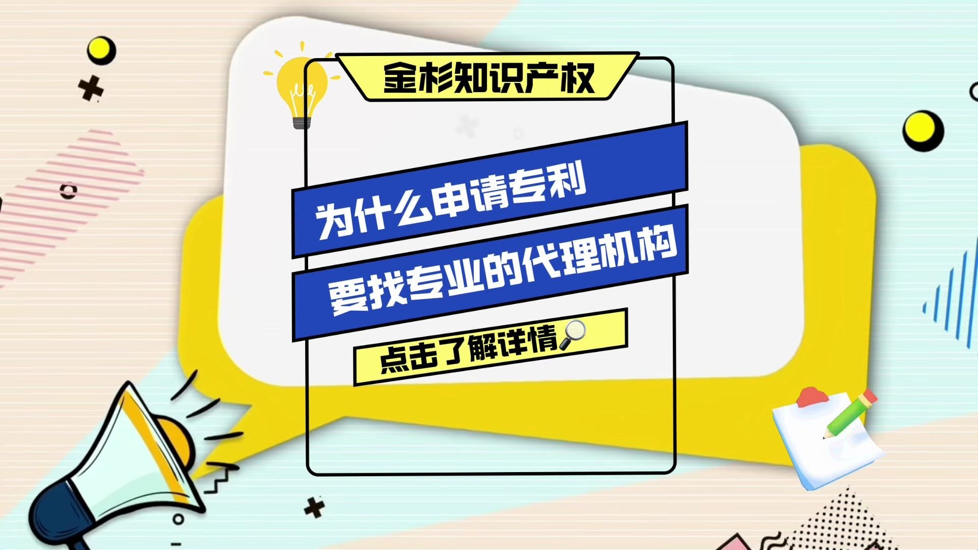 金杉知识产权告诉你 为什么申请专利需要找专业的代理机构？